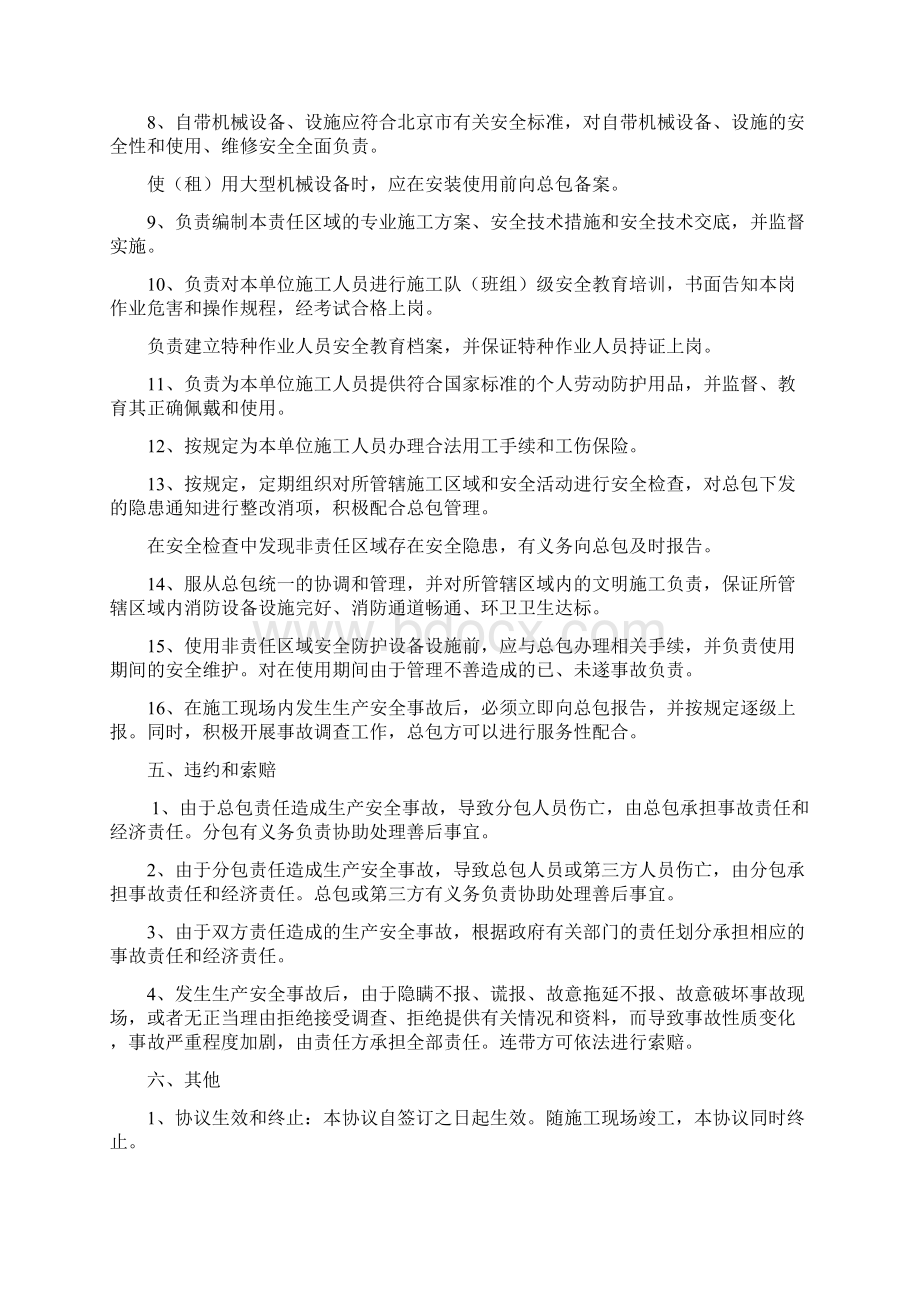 中建一局集团施工现场安全生产服务协议书文档格式.docx_第3页