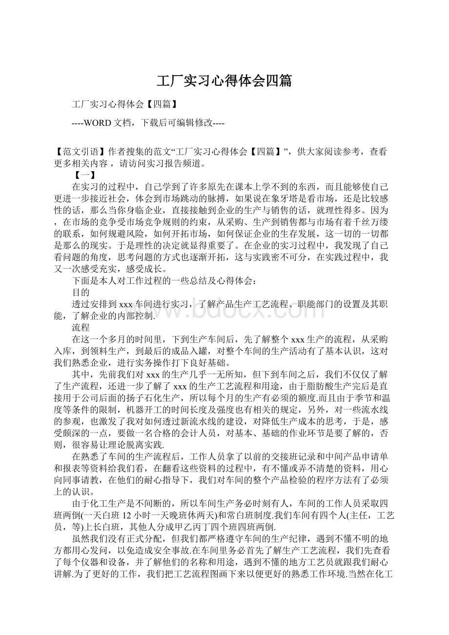 工厂实习心得体会四篇.docx_第1页