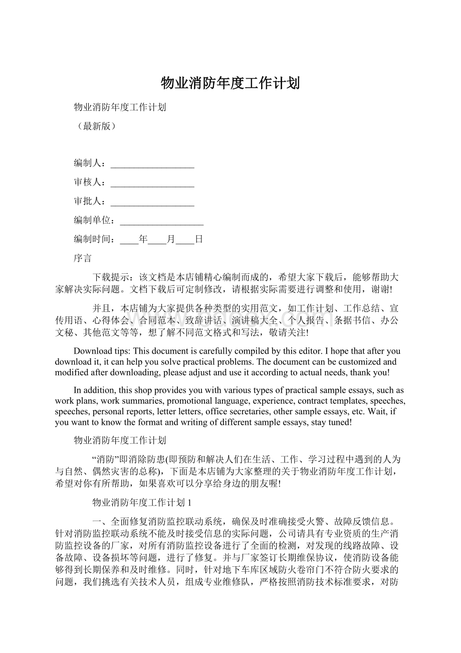 物业消防年度工作计划Word文档下载推荐.docx_第1页