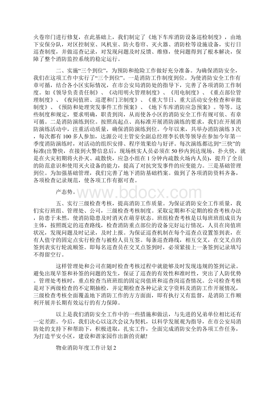 物业消防年度工作计划Word文档下载推荐.docx_第2页