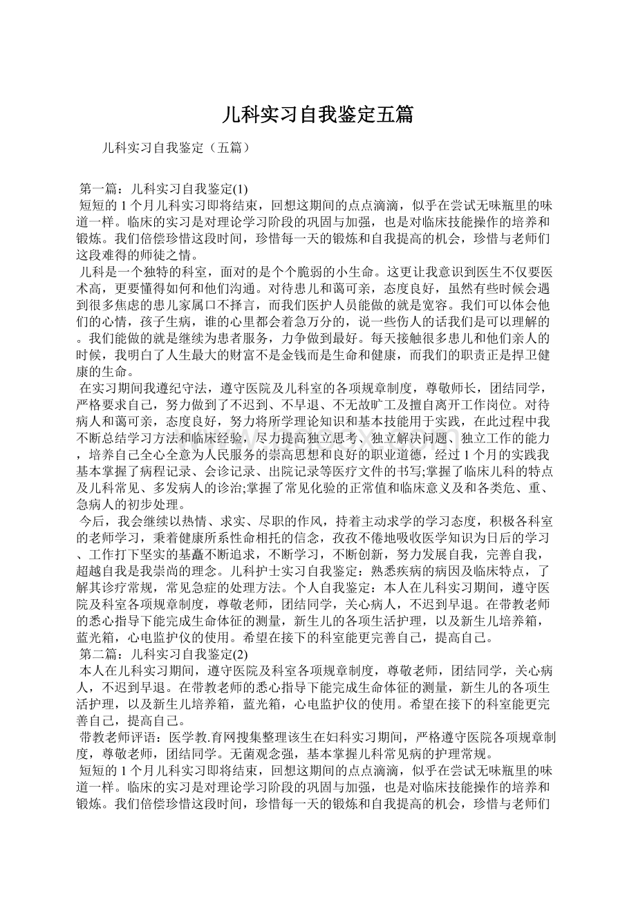 儿科实习自我鉴定五篇Word文档格式.docx