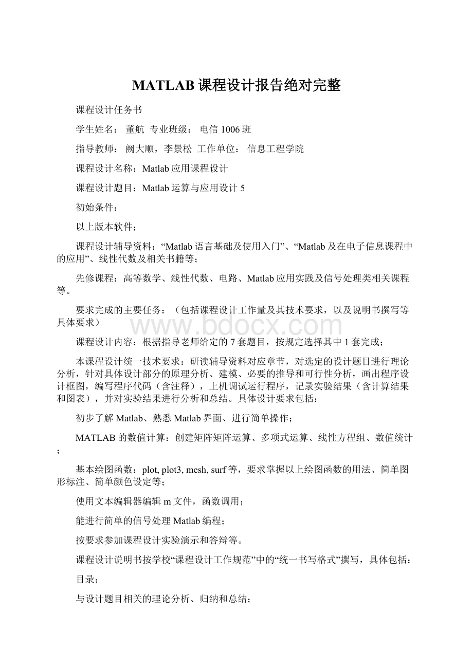 MATLAB课程设计报告绝对完整Word文档下载推荐.docx