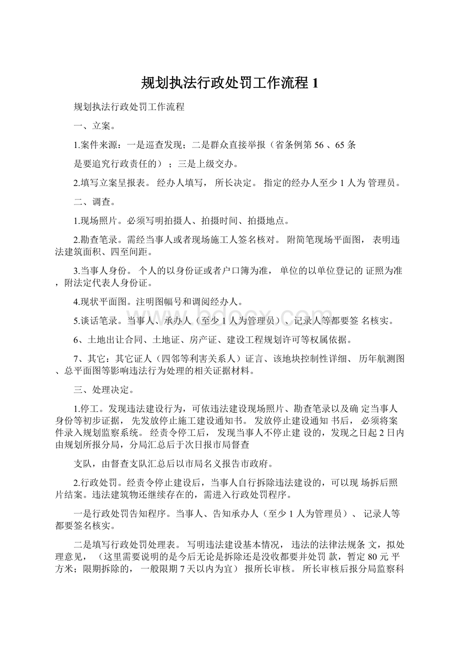 规划执法行政处罚工作流程1.docx