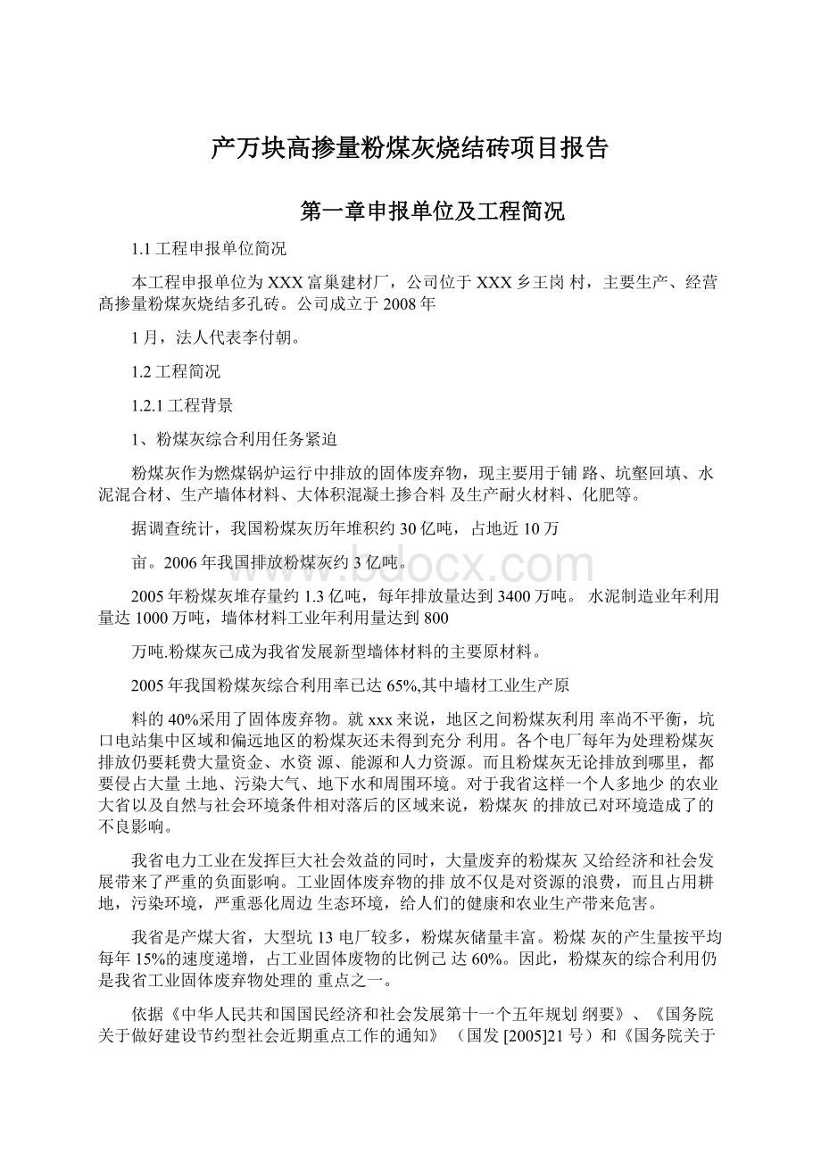 产万块高掺量粉煤灰烧结砖项目报告Word下载.docx_第1页