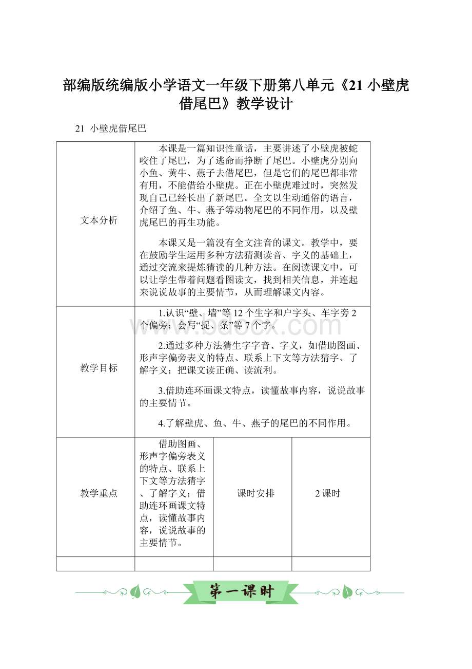 部编版统编版小学语文一年级下册第八单元《21 小壁虎借尾巴》教学设计.docx