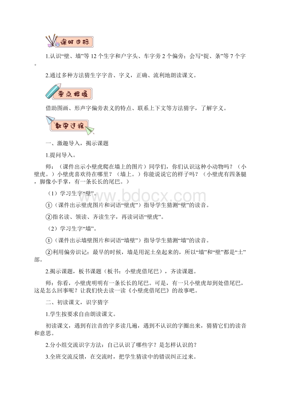 部编版统编版小学语文一年级下册第八单元《21 小壁虎借尾巴》教学设计.docx_第2页