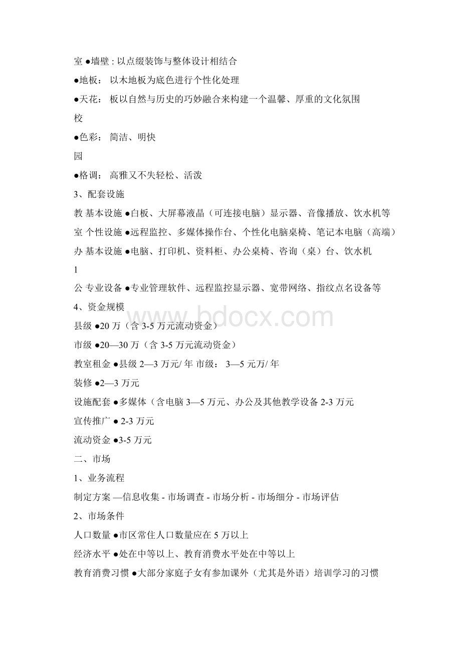 培训机构运营方案工具Word文件下载.docx_第2页