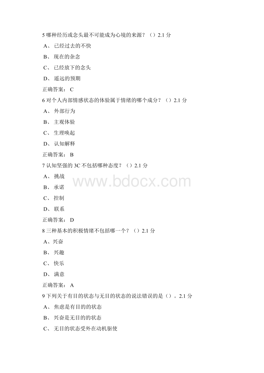 尔雅课程情绪管理考试试题答案Word文件下载.docx_第2页