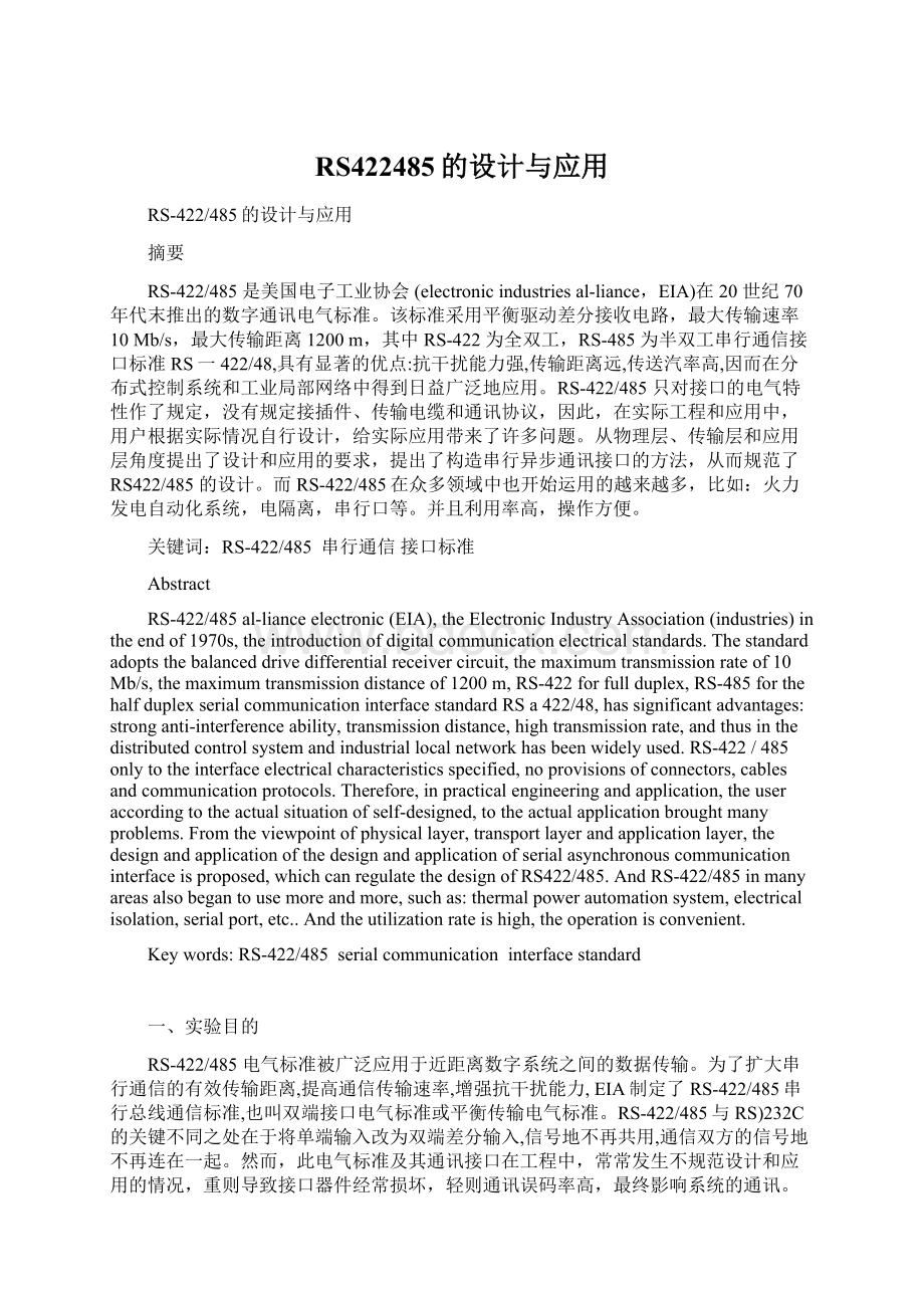 RS422485的设计与应用Word文件下载.docx_第1页