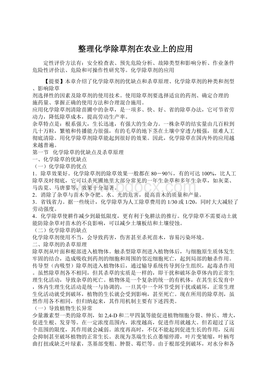 整理化学除草剂在农业上的应用.docx