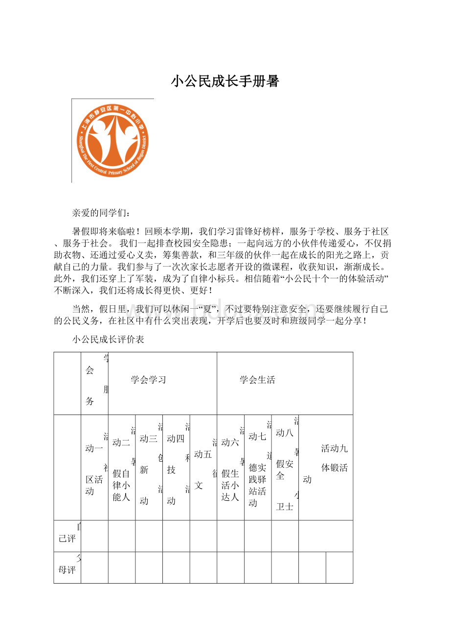 小公民成长手册暑Word格式.docx_第1页