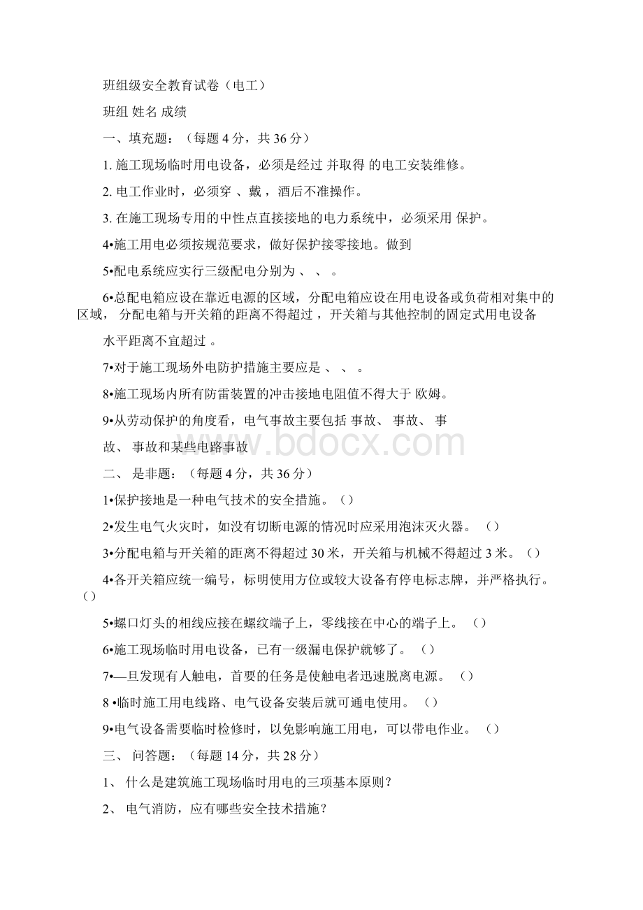 安全教育试题及标准答案文档格式.docx_第2页