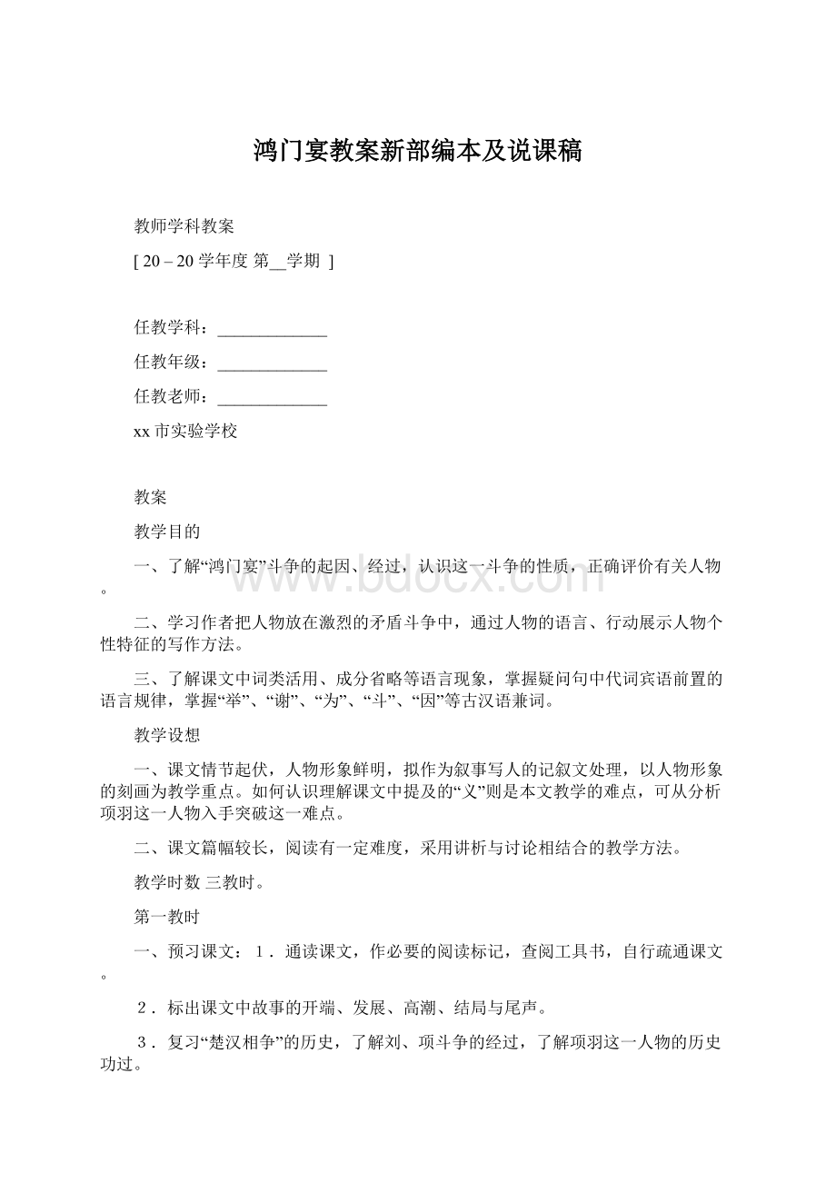 鸿门宴教案新部编本及说课稿Word格式.docx