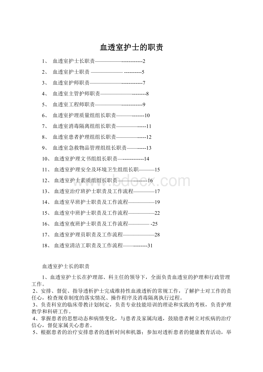 血透室护士的职责Word格式文档下载.docx