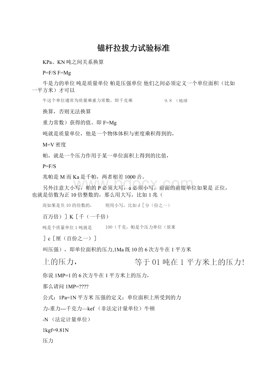 锚杆拉拔力试验标准.docx_第1页