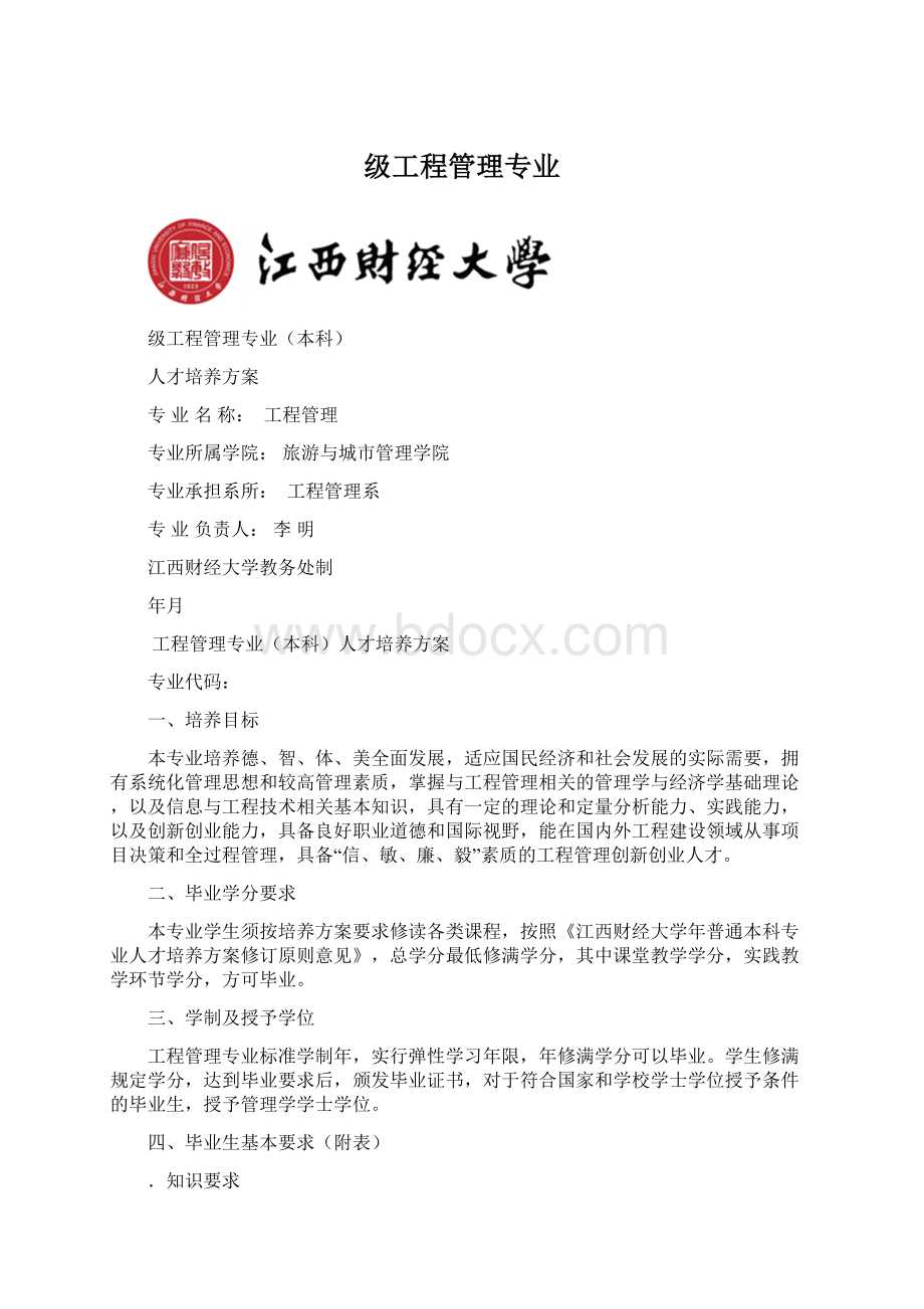 级工程管理专业.docx