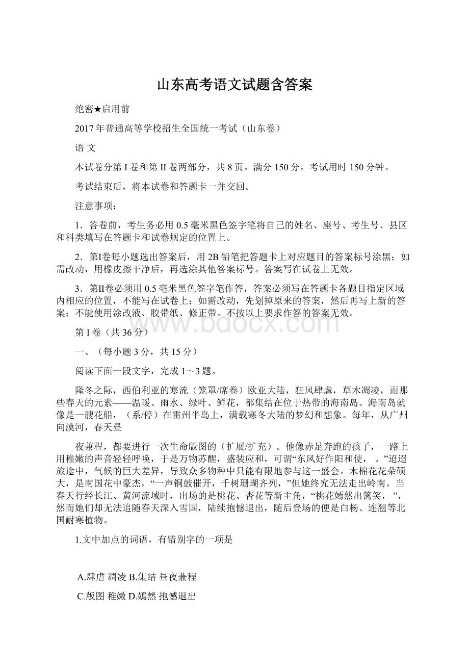 山东高考语文试题含答案Word文档格式.docx_第1页