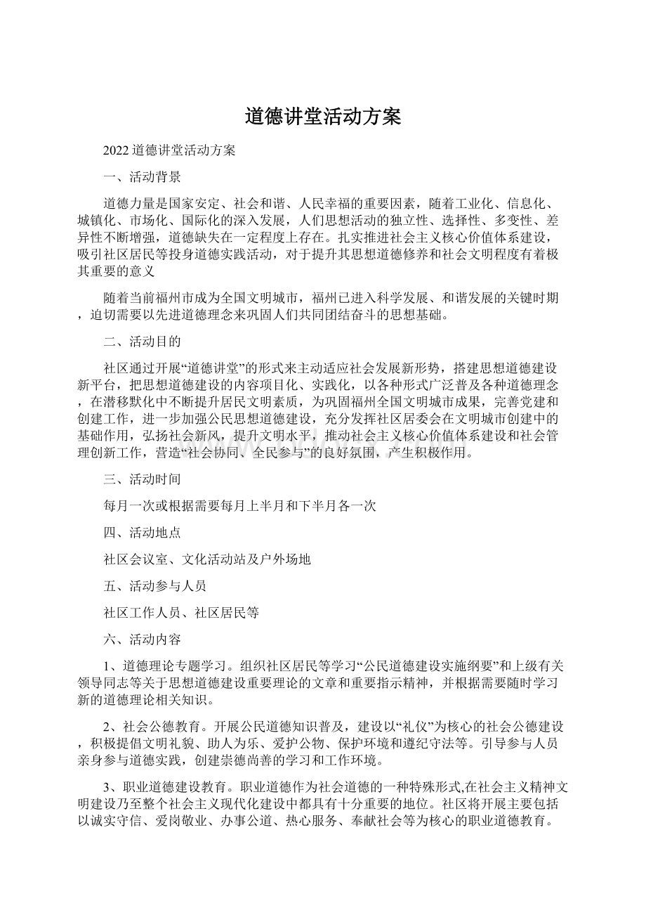 道德讲堂活动方案Word格式.docx_第1页