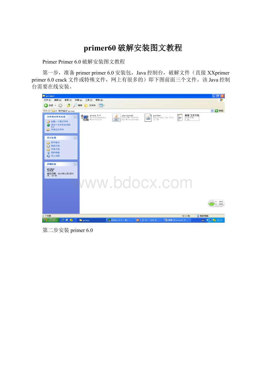 primer60破解安装图文教程文档格式.docx