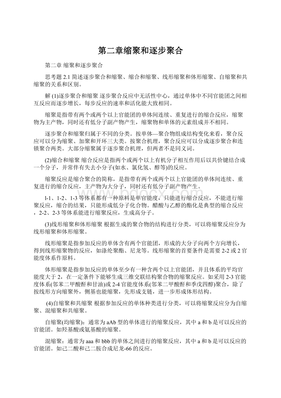 第二章缩聚和逐步聚合.docx_第1页