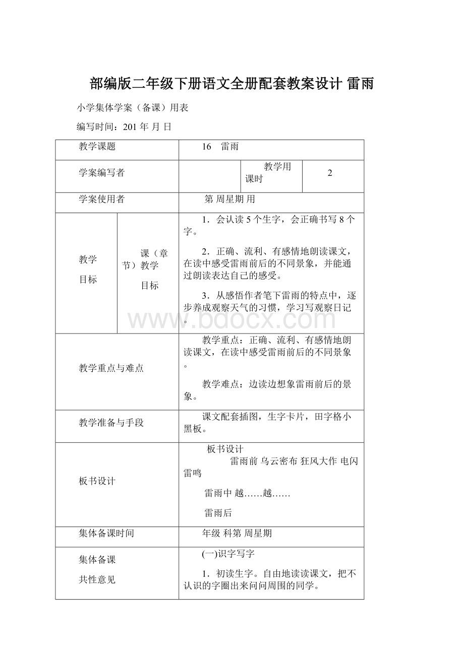 部编版二年级下册语文全册配套教案设计 雷雨.docx