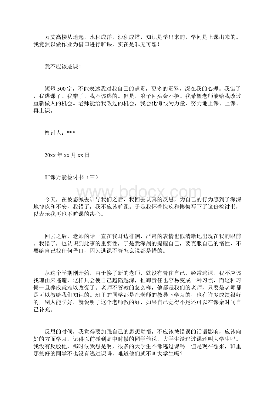 旷课万能检讨书检讨.docx_第3页