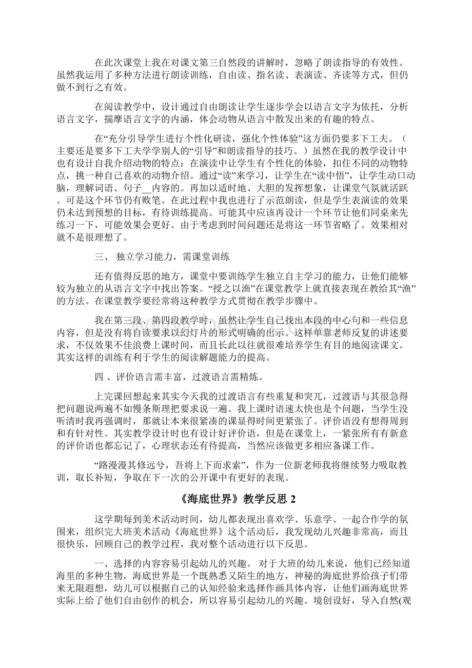 《海底世界》教学反思15篇文档格式.docx_第2页