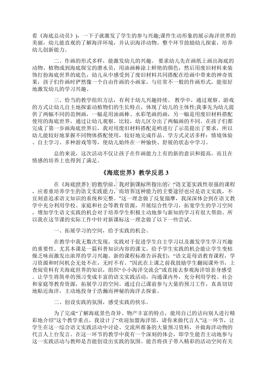 《海底世界》教学反思15篇文档格式.docx_第3页