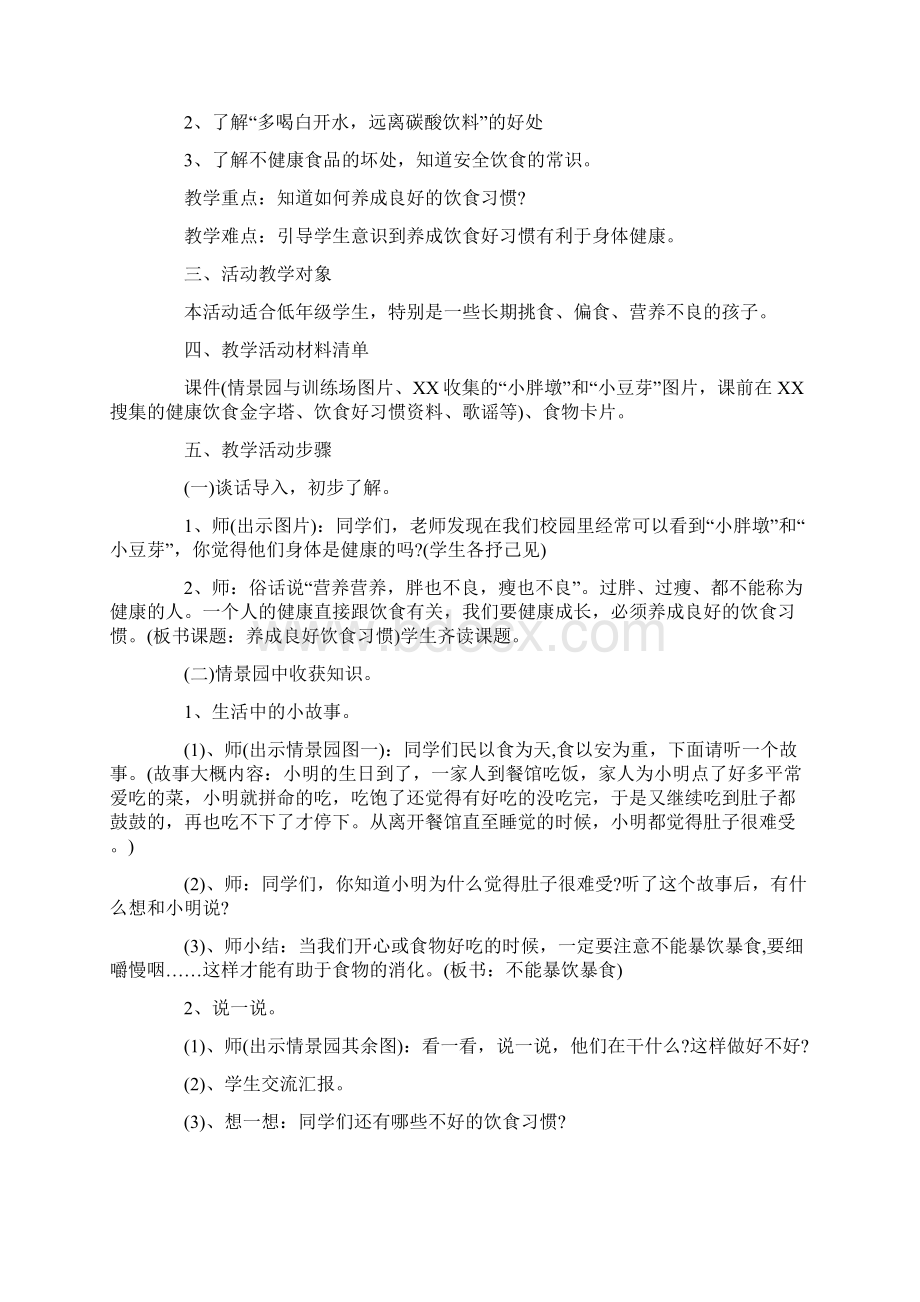 《养成饮食好习惯》教案91Word格式.docx_第2页