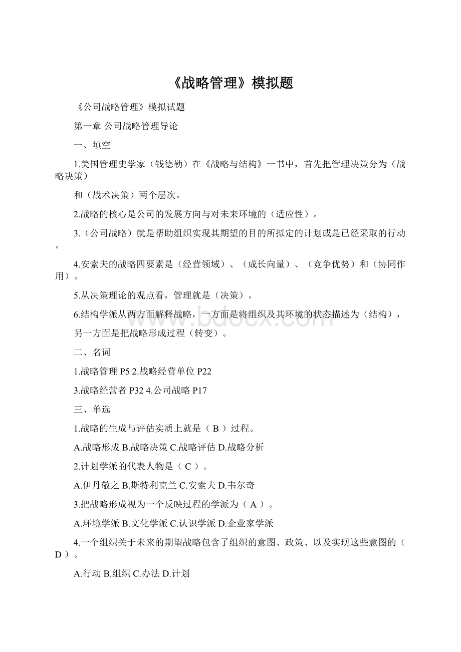 《战略管理》模拟题文档格式.docx