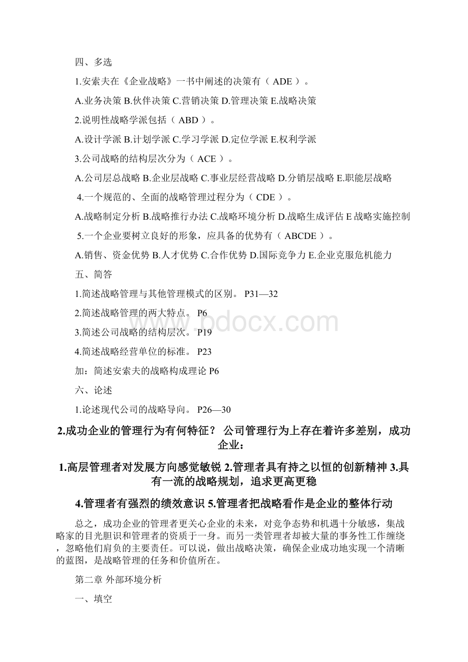 《战略管理》模拟题文档格式.docx_第2页