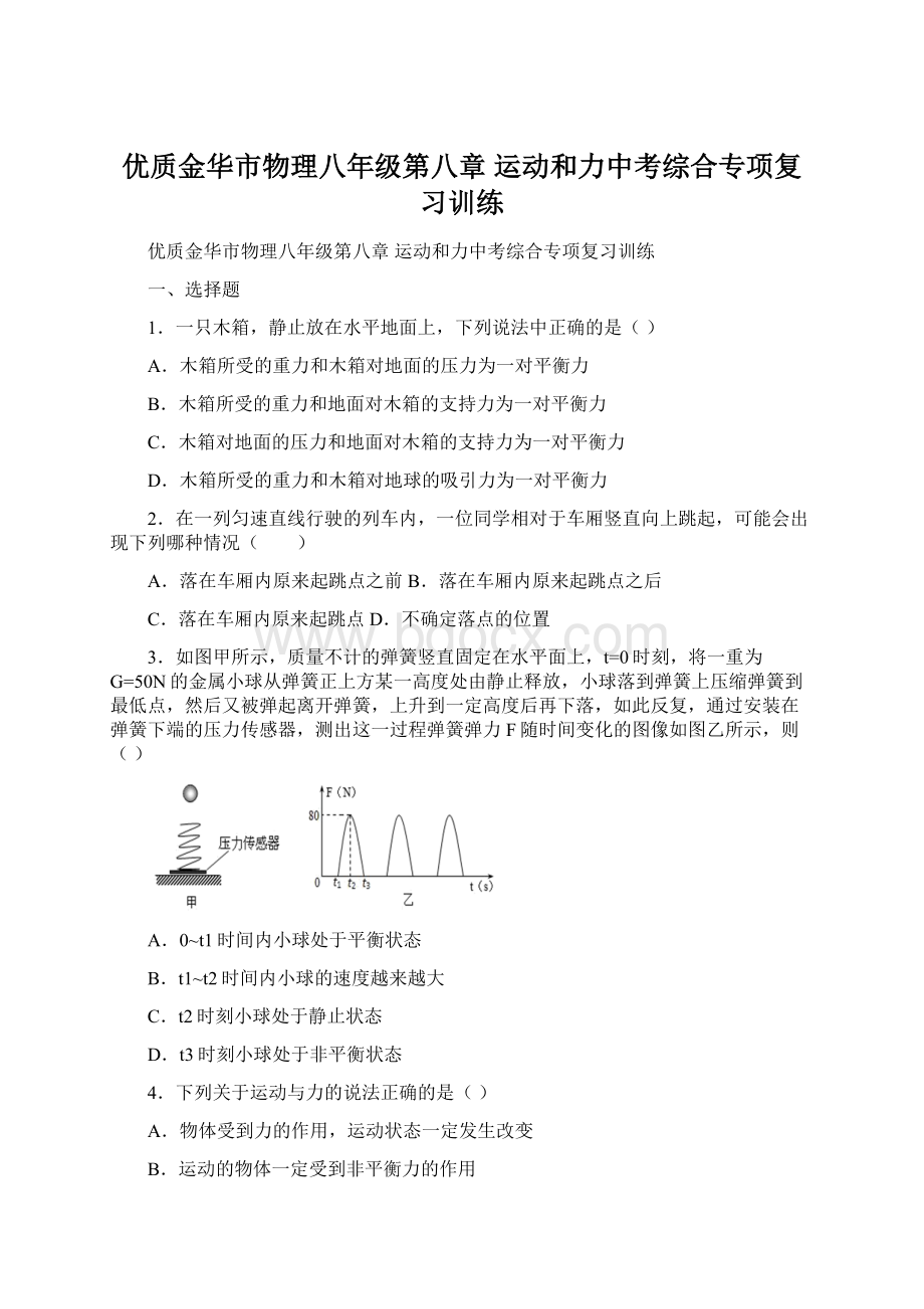 优质金华市物理八年级第八章 运动和力中考综合专项复习训练Word格式文档下载.docx