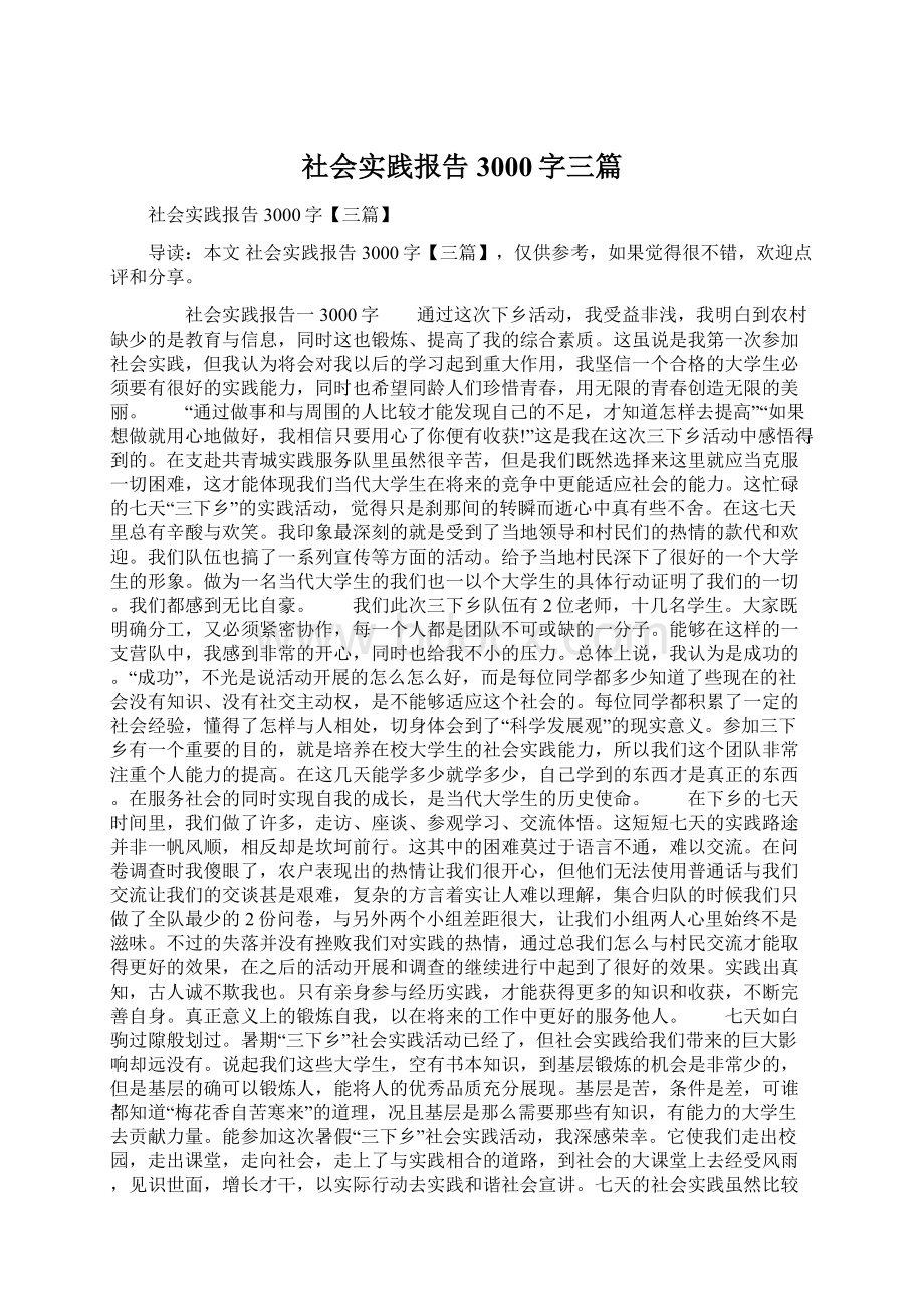 社会实践报告3000字三篇Word格式文档下载.docx_第1页