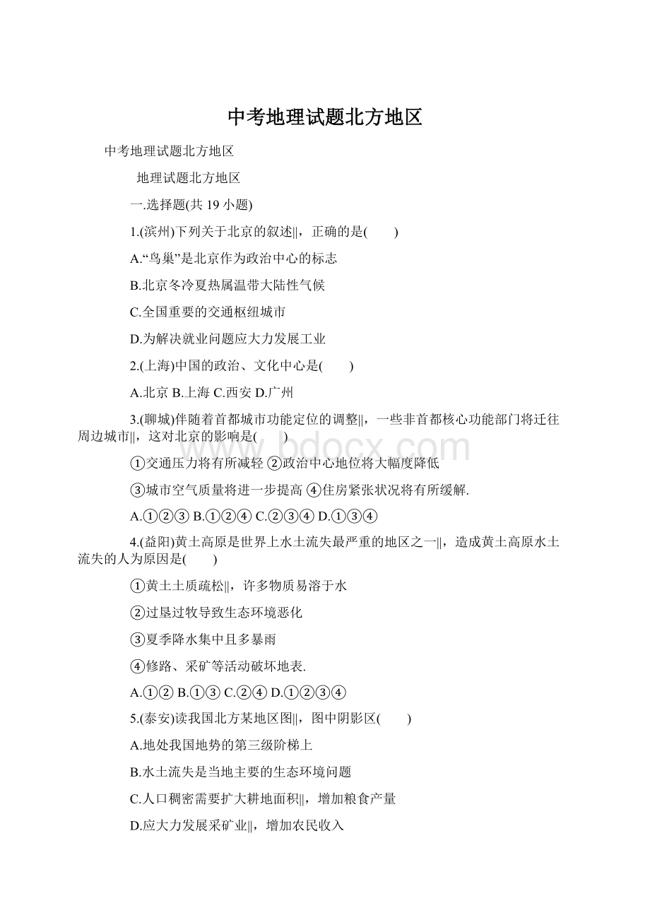 中考地理试题北方地区Word格式.docx_第1页