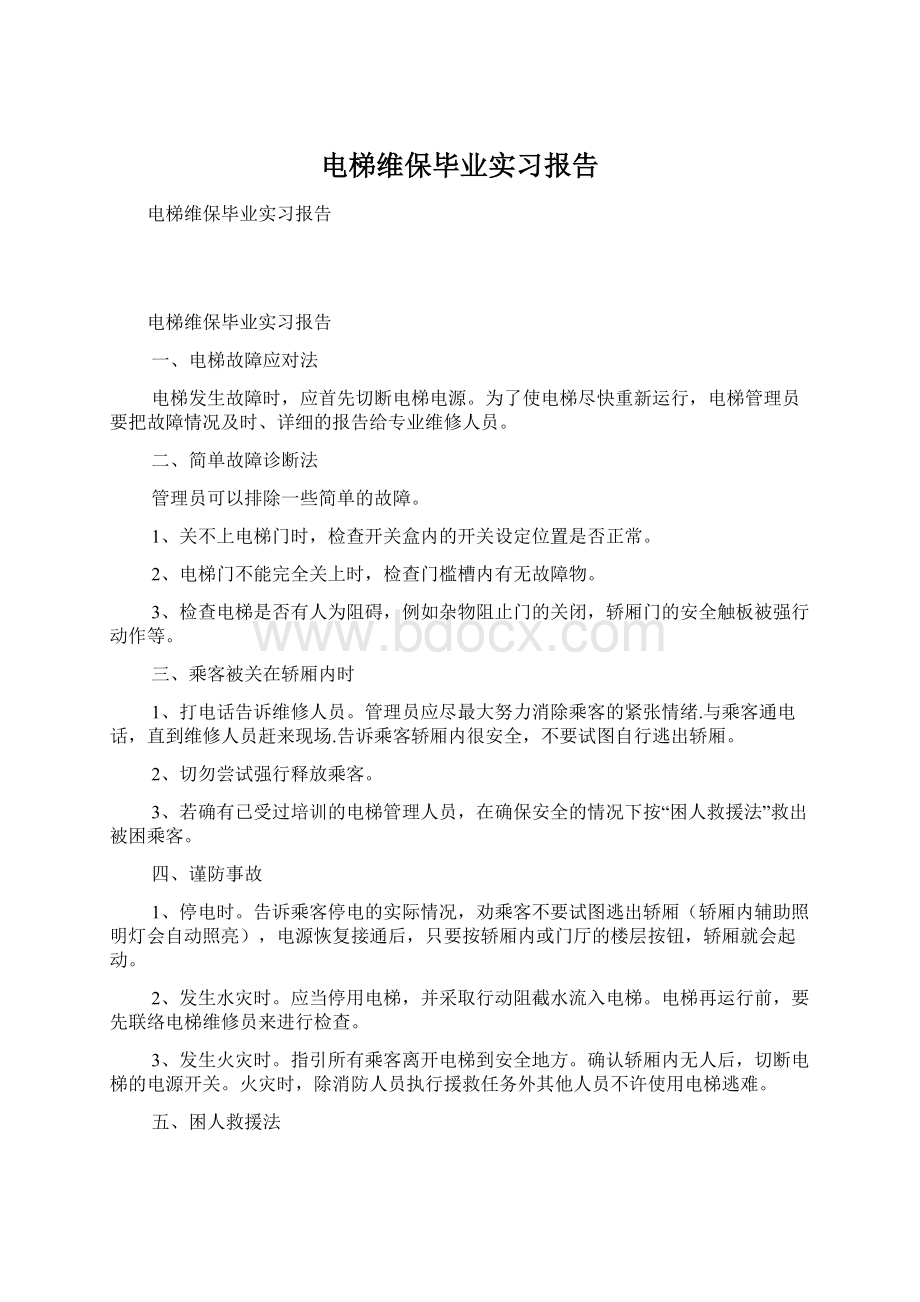 电梯维保毕业实习报告.docx_第1页