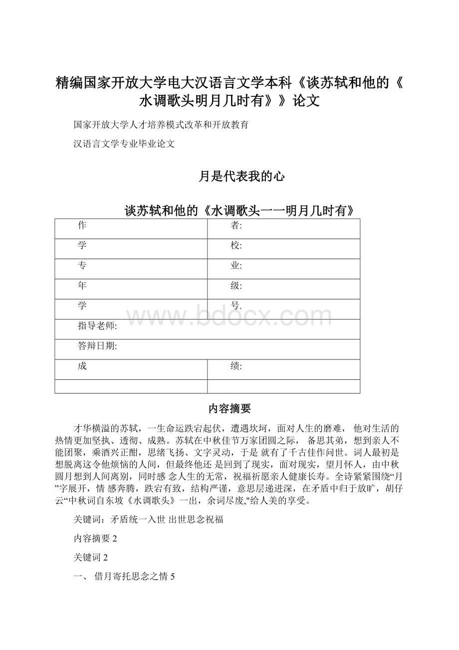 精编国家开放大学电大汉语言文学本科《谈苏轼和他的《水调歌头明月几时有》》论文Word下载.docx