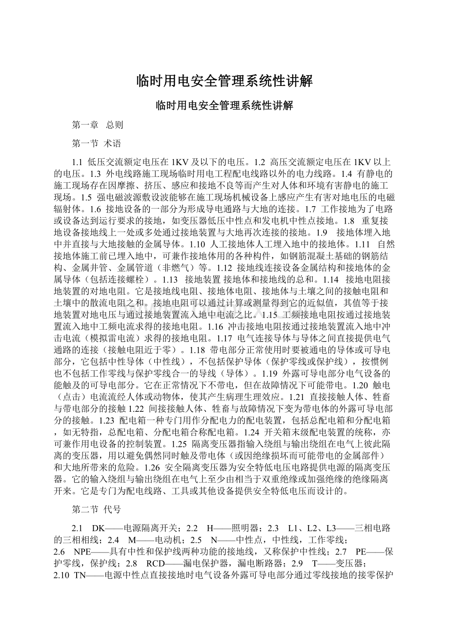 临时用电安全管理系统性讲解Word文档格式.docx