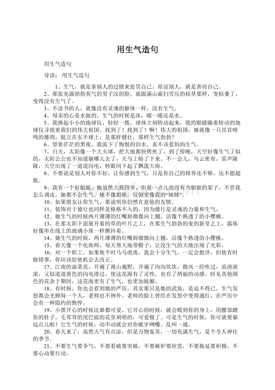 用生气造句Word格式文档下载.docx