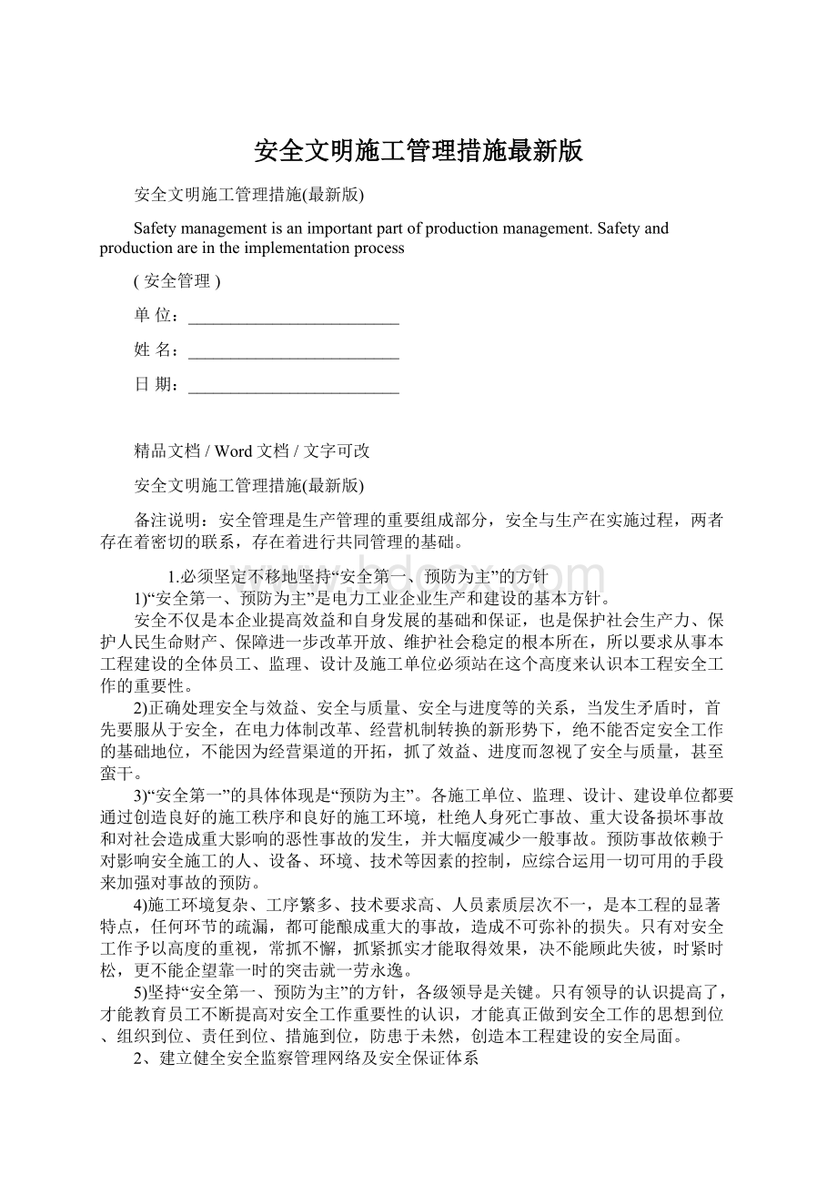 安全文明施工管理措施最新版Word文档下载推荐.docx_第1页