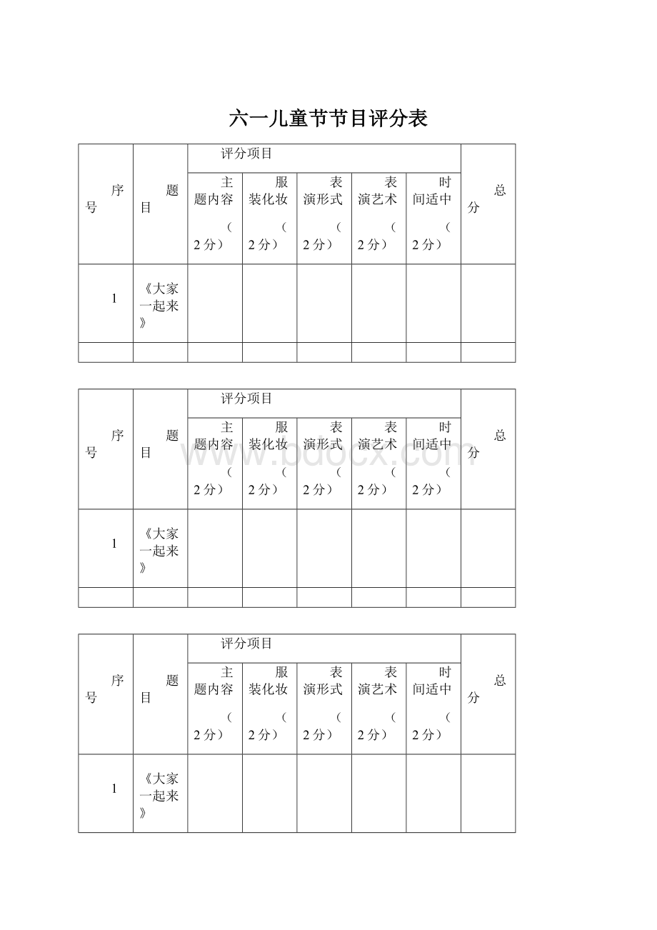 六一儿童节节目评分表.docx