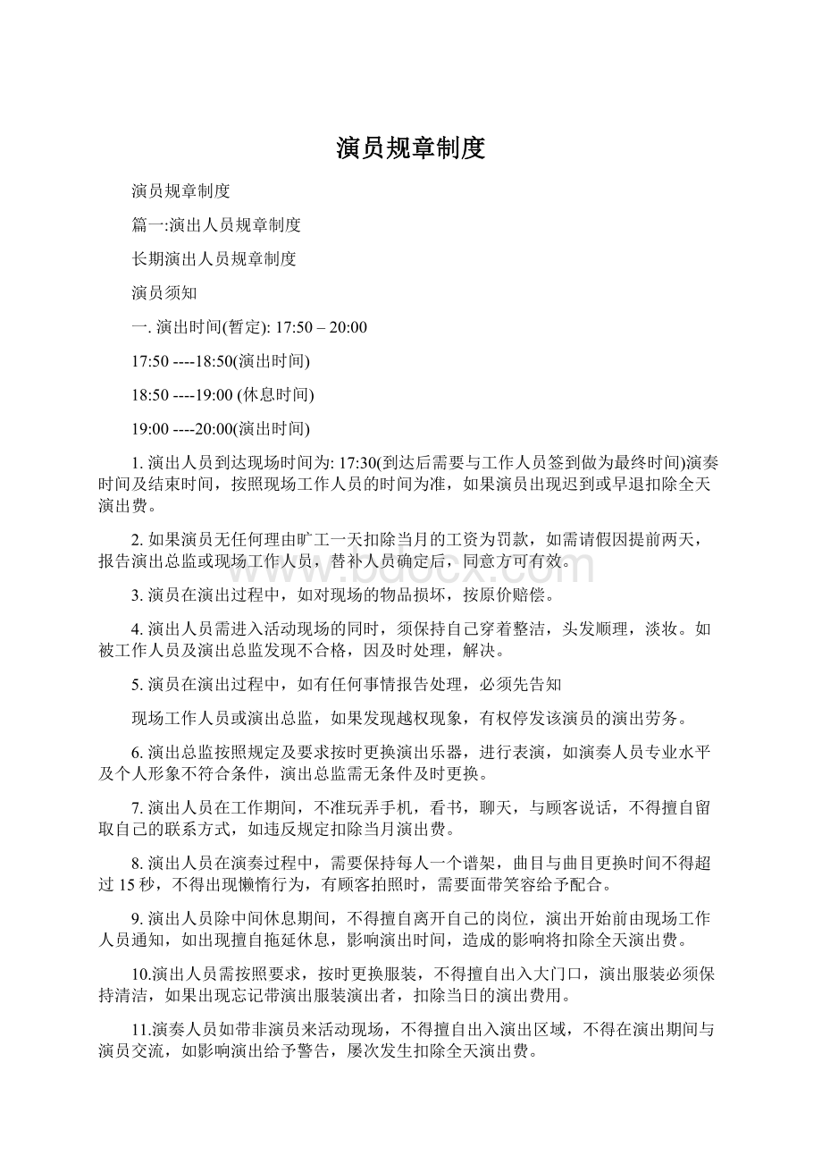 演员规章制度Word文档下载推荐.docx_第1页