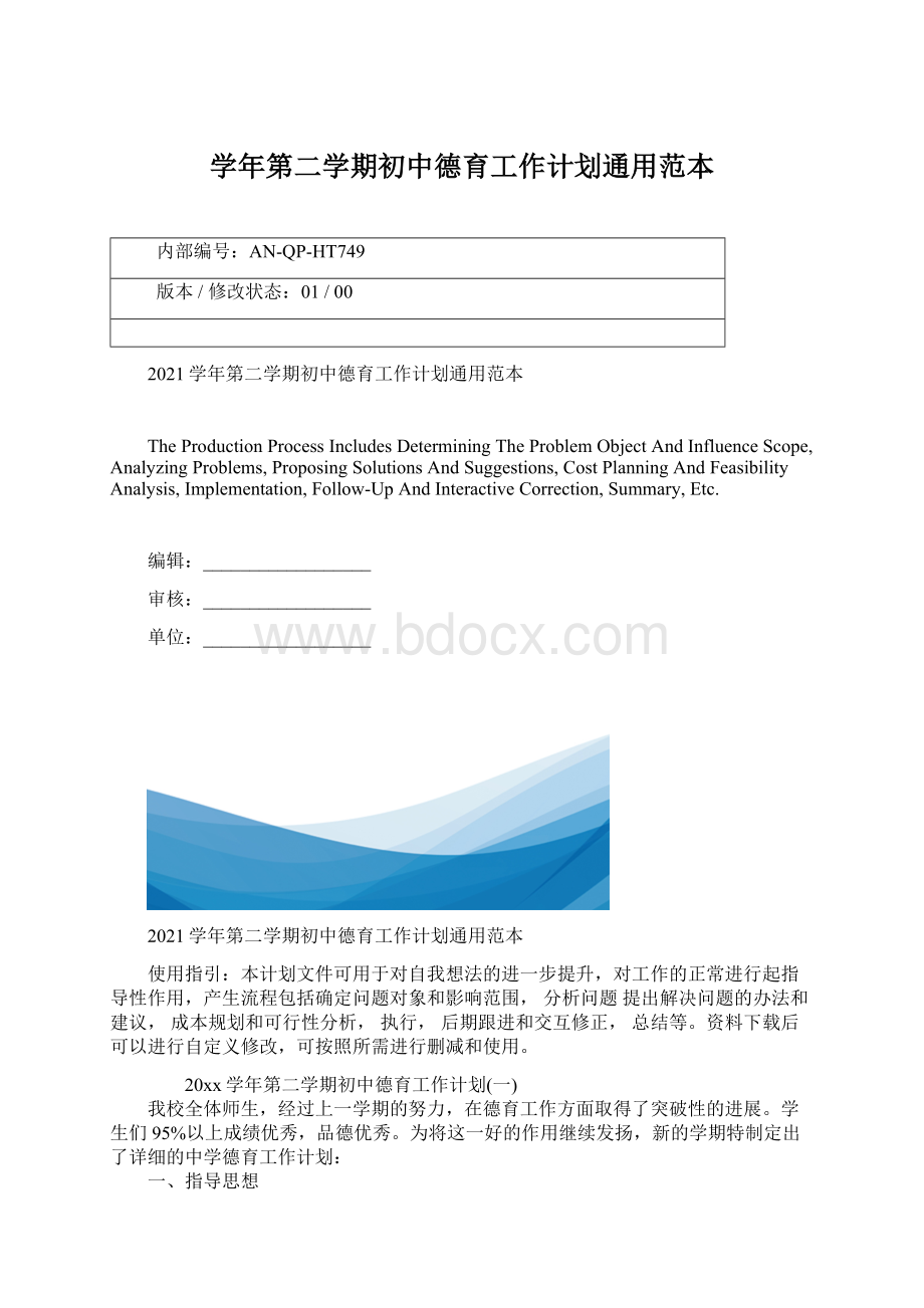 学年第二学期初中德育工作计划通用范本.docx