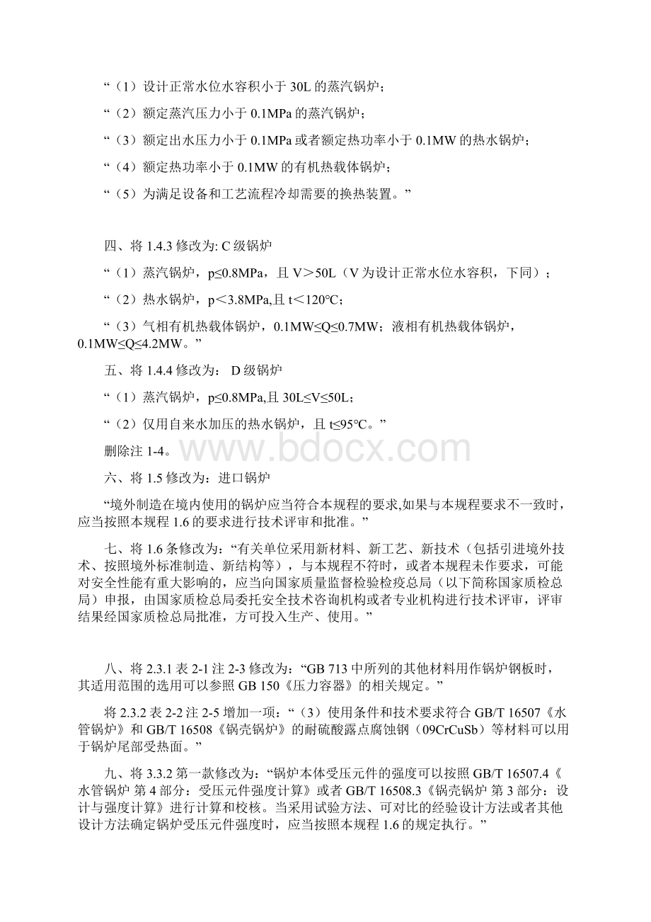 《锅炉安全技术监察规程》TSG G0001第1号修改单Word文件下载.docx_第3页