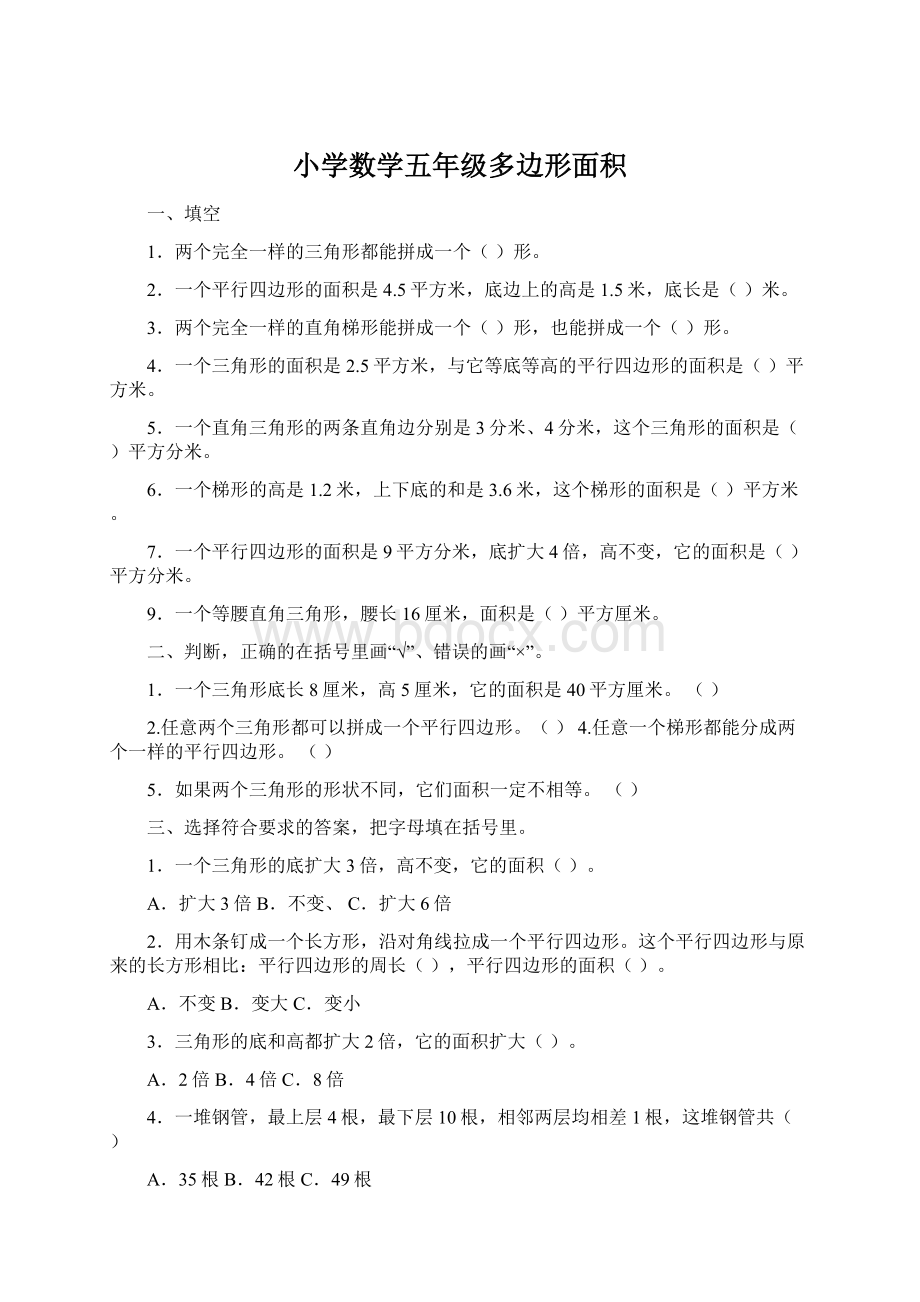 小学数学五年级多边形面积.docx_第1页