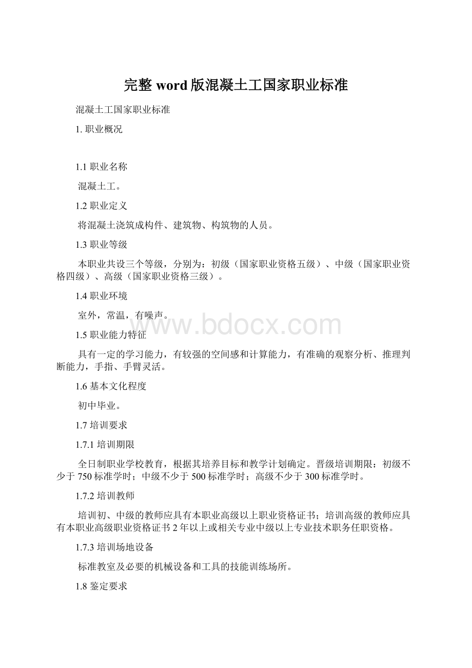 完整word版混凝土工国家职业标准Word文档下载推荐.docx_第1页