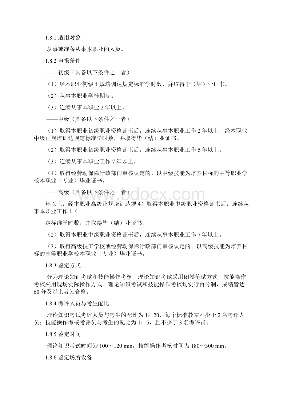 完整word版混凝土工国家职业标准Word文档下载推荐.docx_第2页