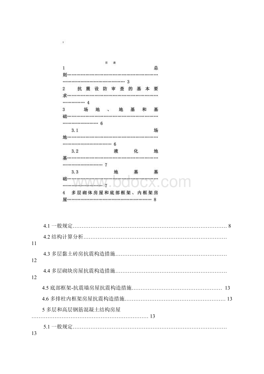 房屋建筑工程抗震设防审查细则范本doc 55页.docx_第2页