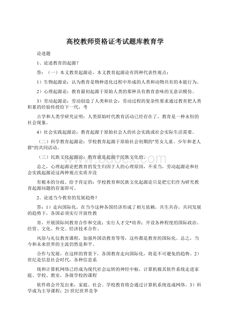 高校教师资格证考试题库教育学Word格式.docx_第1页