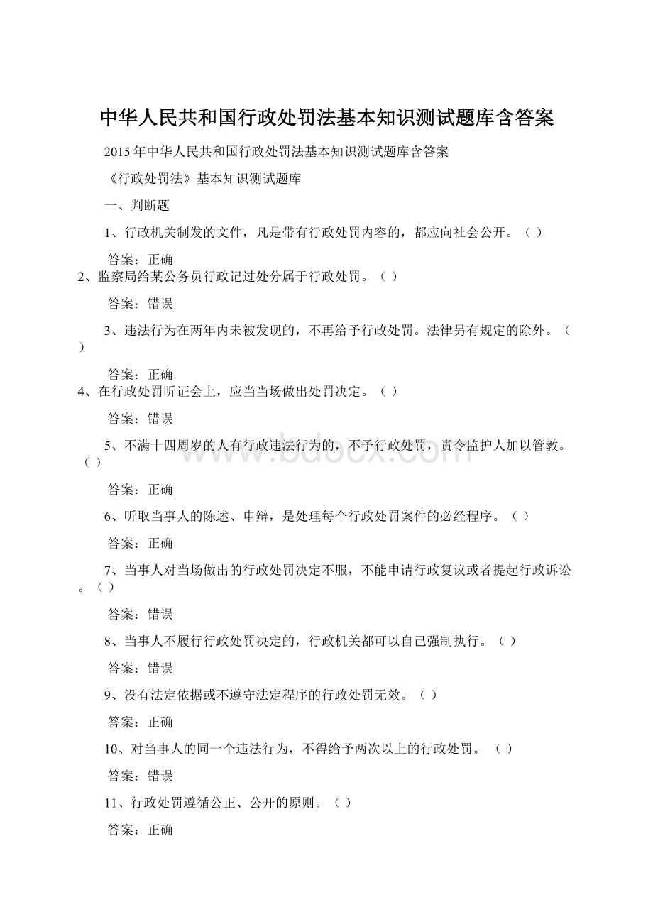 中华人民共和国行政处罚法基本知识测试题库含答案Word文档格式.docx