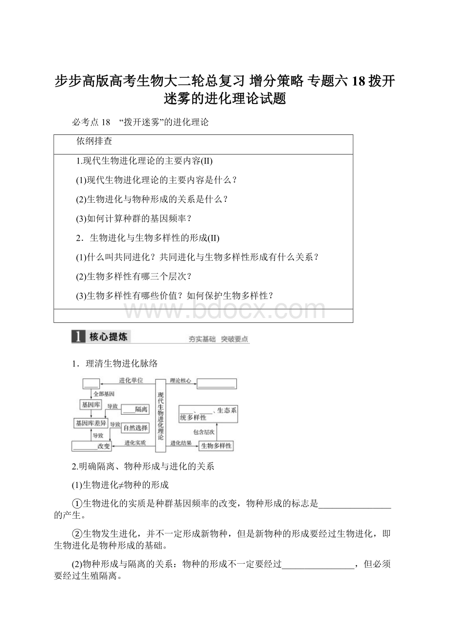 步步高版高考生物大二轮总复习 增分策略 专题六18拨开迷雾的进化理论试题.docx